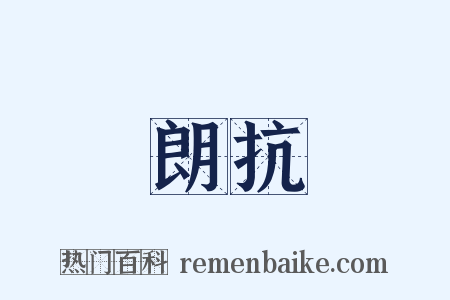 朗抗是什么意思的图片